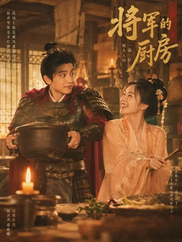 将军的小厨娘 短剧封面，古装题材，她用一碗汤，收服了全北境最难搞的男人